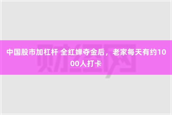 中国股市加杠杆 全红婵夺金后，老家每天有约1000人打卡