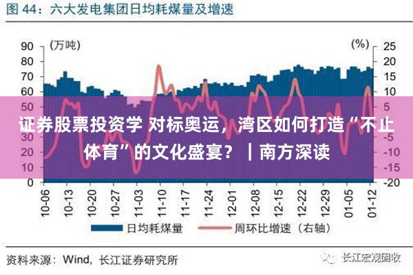 证券股票投资学 对标奥运，湾区如何打造“不止体育”的文化盛宴？｜南方深读