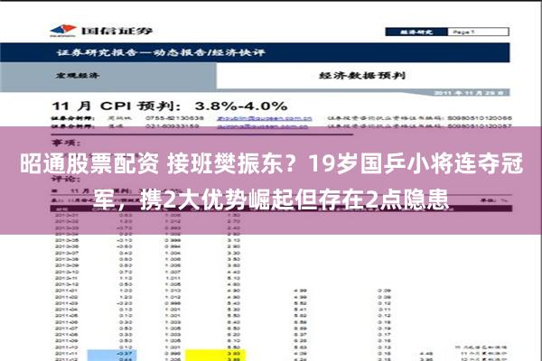 昭通股票配资 接班樊振东？19岁国乒小将连夺冠军，携2大优势崛起但存在2点隐患