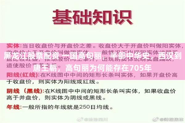 黑龙江股票配资 一国高句丽，半部中华史，西汉到唐王朝，高句丽为何能存在705年