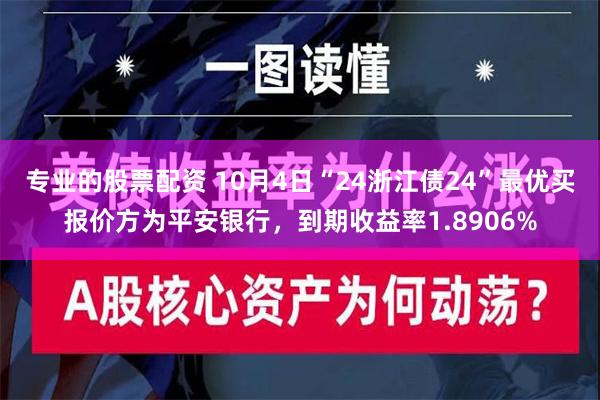 专业的股票配资 10月4日“24浙江债24”最优买报价方为平安银行，到期收益率1.8906%