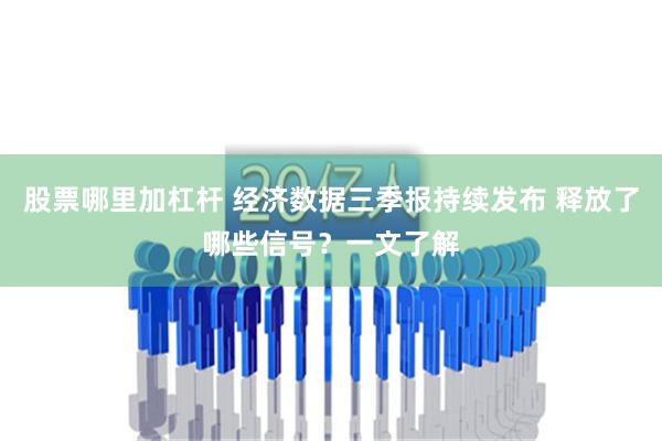 股票哪里加杠杆 经济数据三季报持续发布 释放了哪些信号？一文了解