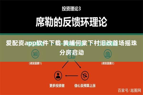 爱配资app软件下载 黄埔何棠下村旧改首场摇珠分房启动