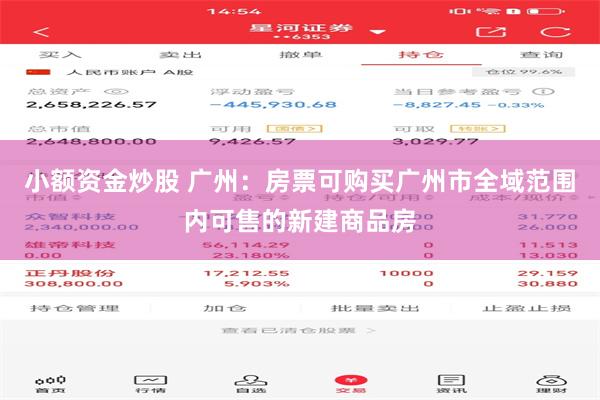 小额资金炒股 广州：房票可购买广州市全域范围内可售的新建商品房