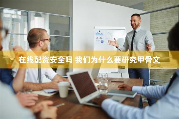 在线配资安全吗 我们为什么要研究甲骨文