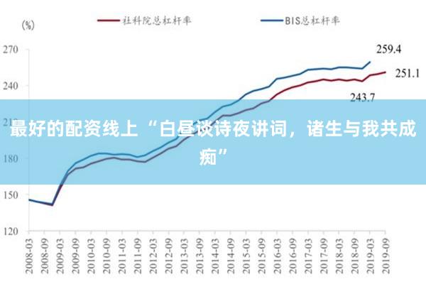 最好的配资线上 “白昼谈诗夜讲词，诸生与我共成痴”