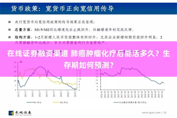 在线证劵融资渠道 肺癌肿瘤化疗后能活多久？生存期如何预测？