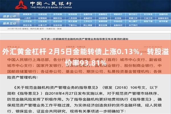 外汇黄金杠杆 2月5日金能转债上涨0.13%，转股溢价率93.81%