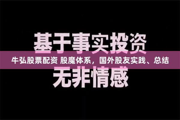 牛弘股票配资 股魔体系，国外股友实践、总结